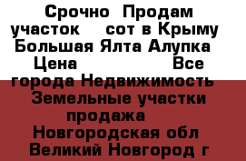 Срочно! Продам участок 4.5сот в Крыму  Большая Ялта Алупка › Цена ­ 1 250 000 - Все города Недвижимость » Земельные участки продажа   . Новгородская обл.,Великий Новгород г.